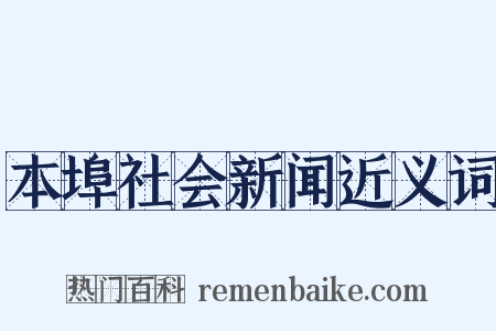 本埠社会新闻近义词是什么意思的图片